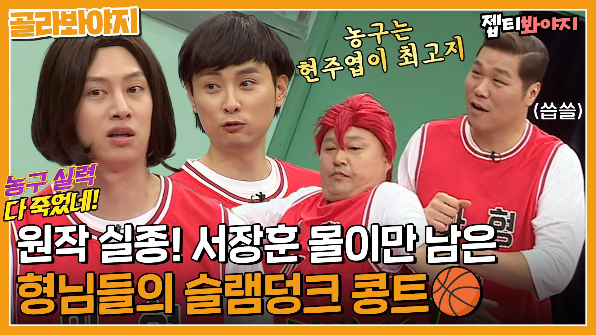 이 정도면 원작자 고소각＂ 아형고 형님들의 슬램덩크 콩트! 근데 이제 서장훈 몰이를 곁들인.. 🏀｜아는형님｜Jtbc 220521 방송  | Zum Tv