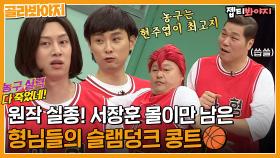 ＂이 정도면 원작자 고소각＂ 아형고 형님들의 슬램덩크 콩트! 근데 이제 서장훈 몰이를 곁들인.. 🏀｜아는형님｜JTBC 220521 방송