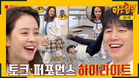 [아형✪하이라이트] ↖입담, 댄스 폭주↗ 하는 아는형님 침입자(?) 송지효x김무열의 토크·퍼포먼스 하이라이트 | JTBC 200314 방송