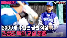 2,000개가 넘는 공을 직접...! '야신' 김성근 감독의 ⚾특타 교실⚾ 모음｜최강야구｜JTBC 230123 방송 외