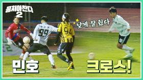 낮게 잘 줬다! 신중하게 올린 허민호의 황금 크로스=⚽33 | JTBC 230129 방송