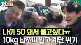 ♨️핫클립♨️ ＂언제 적 방식을 아직!!＂ 있던 단합도 사라지게 하는 납 조끼 입고 계단 뛰기😨｜뭉쳐야찬다2｜JTBC 230129 방송