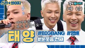 여러부운~ 🌞빅뱅(BIGBANG) 태양(TAEYANG) 컴백 기념🌞 귀여운 영배 VIBE (ft. 독보적 노래, 춤)｜아는형님｜JTBC 170826 방송