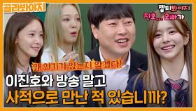 소녀시대 3명 중 2명이 호감형으로 인정하는 남자 이진호｜아는형님｜JTBC 230128 방송 외