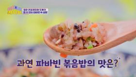 건강과 맛 모두 잡은 주부왕의 [파바빈 볶음밥 레시피]😋 | JTBC 230201 방송