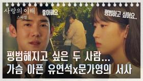 [스페셜] '평범'한 사랑을 꿈꾸는 유연석-문가영, 그냥 서로 사랑하게 해주세요ㅠ_ㅠ | JTBC 230105 방송