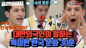 (30분) K-패치 완. 대한외국인들이 말하는 한국에만 있는 특이한 문화｜아는형님｜JTBC 220423 방송 외