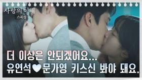 [스페셜] 서로에게 벗어나지 못하는 유연석-문가영, 키스로 마음 확인 끝 | JTBC 230119 방송