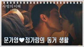 [스페셜] 문가영♥정가람, 동거 시작하고 키스하는 두 사람 | JTBC 230118 방송