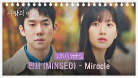 [MV] 민서 (MINSEO) - Miracle 《사랑의 이해》 OST Part.8 ♪ | JTBC 230202 방송