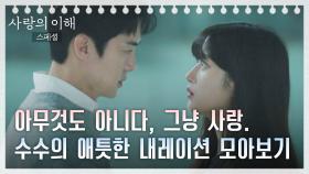 [스페셜] 유연석-문가영의 애틋한 감정 듬뿍 담긴 내레이션 모아보기🤍 | JTBC 230202 방송