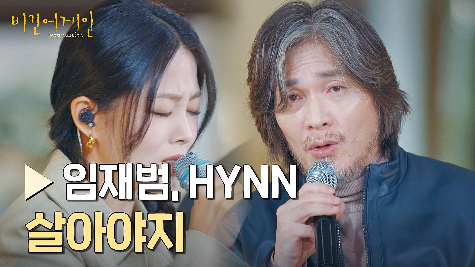 눈물 어게인ㅠ-ㅠ 가슴을 두드리는 '임재범&HYNN'의 앙코르 〈살아야지〉♪ | JTBC 230203 방송 | ZUM TV