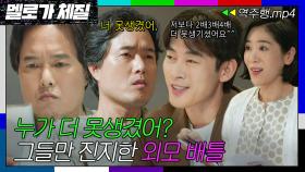 [멜로가 체질 EP.14-1] ＂그럼 난 못생긴 쪽이라는 거야?＂🙁 47년 만에 깨달은 하찮은 외모 실력 | 멜로가 체질 | JTBC 190921 방송