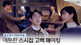 [메이킹 29] 드디어 함께 온 그 호텔 스시집🍣 l 사랑의 이해 The Interest of love💵