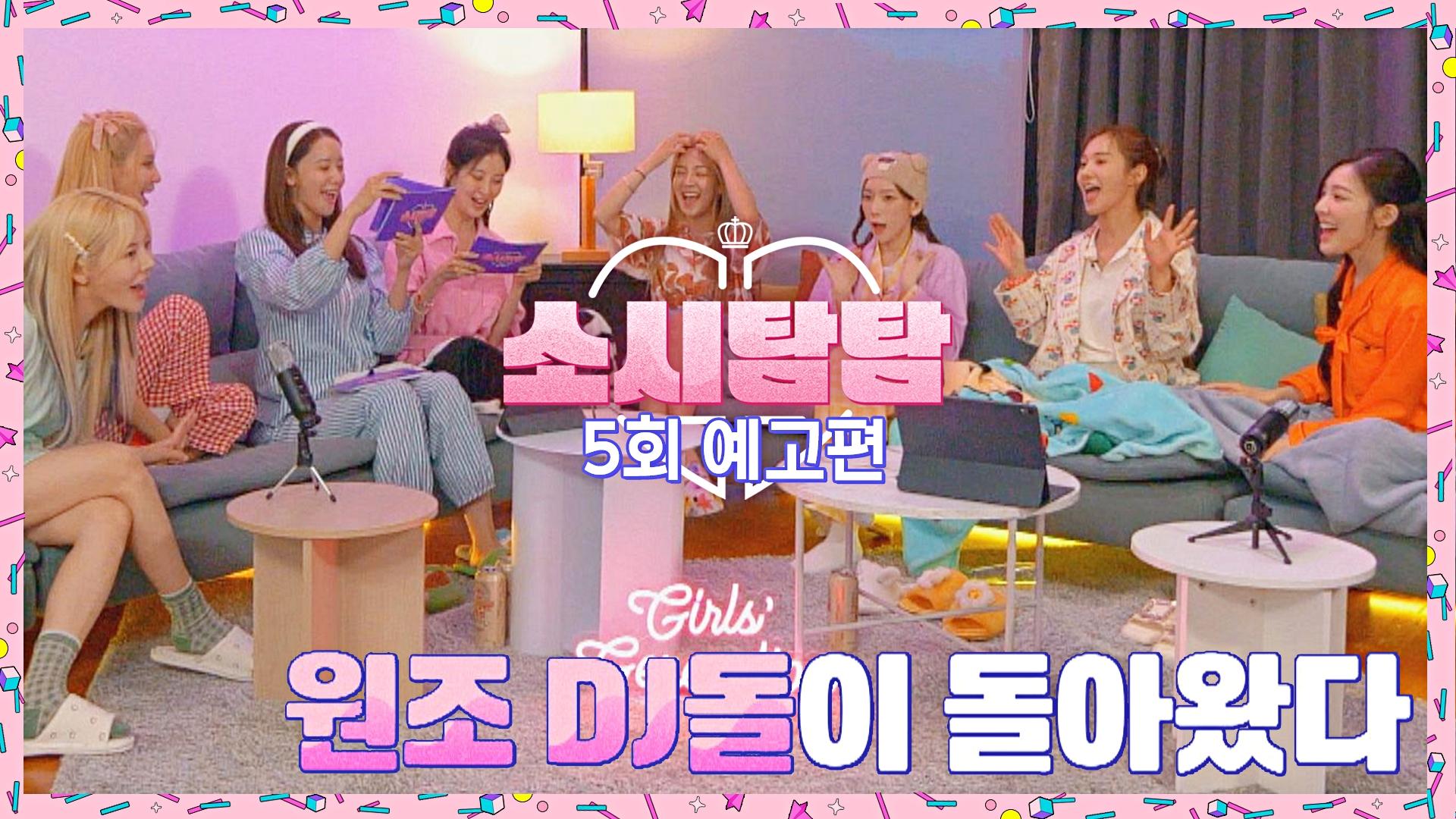 소시탐탐 5회 예고편 - 원조 DJ돌이 돌아왔다💞 | 8/2(화) 저녁 8시 50분 방송 | ZUM TV
