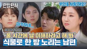 [하이라이트] 분노 주의♨ 식테크에 빠져 가정은 뒷전인 남편을 고소한 아내!! | JTBC 230207 방송