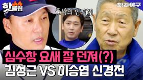 ♨핫클립♨ 언급률 1등(?) 김성근 VS 이승엽 감독 신경전의 주인공이 된 심수창?!｜최강야구｜JTBC 230205 방송