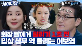 ＂사춘기세요?＂ 회장 딸 잘못 건드린 조성하 살살 긁는 이보영ㅋㅋ｜대행사｜JTBC 230129 방송 외