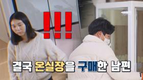 아내의 반대에도 기어코 온실장을 구매한 남편 | JTBC 230207 방송