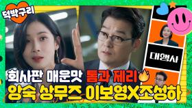 숨 쉬듯 사내 정치질하는 대환장 앙숙 상무즈 이보영X조성하🔥ㅣ대행사｜JTBC 230122 방송 외