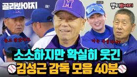 (40분) 웃음 타율 100%! 김성근 감독 예능 모먼트｜최강야구｜JTBC 230109 방송 외