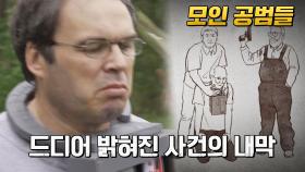 밝혀진 사건의 내막! 하지만 여전히 풀리지 않는 의문들 | JTBC 230208 방송