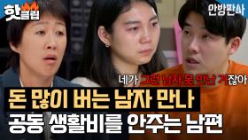 ♨핫클립♨ ＂ 날 만났으면 이해하고 살아 ＂ 이찬원도 변호포기💢 생활비X 육아X 식테크에 빠진 남편의 만행ㅣ안방판사ㅣJTBC 230207 방송