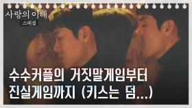 [스페셜] 유연석x문가영은 진실게임에서 키스까지 해요… | JTBC 230208 방송