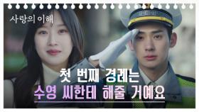 정가람, 문가영과 했던 '첫 번째 경례 약속' 지키다👮! | JTBC 230209 방송
