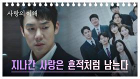유연석, '지나간 사랑' 문가영의 흔적을 다시 되짚어보는 중… | JTBC 230209 방송