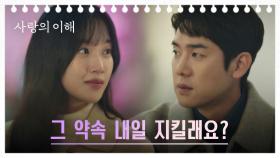 나 '칠전팔기' 유연석, 문가영에게 n번째 데이트 신청 중..💪 | JTBC 230209 방송