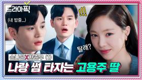 손나은X한준우 ① 밥줄 걸고 썸 타자는 재벌 3세의 플러팅｜대행사｜JTBC 230114 방송 외