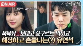 멀쩡해보이지만 만취남입니다🙂 해장 관광하고 문가영한테 혼나는 유연석 | 사랑의 이해 | JTBC 230208 방송