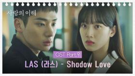 [MV] LAS (라스) - Shadow Love 《사랑의 이해》 OST Part.9 ♪ | JTBC 230208 방송