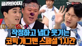 (1시간) 용명루피 황스미스는 못 참지.. 숨 쉴 틈 없이 웃긴 코빅 개그맨｜아는형님｜JTBC 211030 방송 외