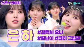 예쁘지 귀엽지 사랑스럽지 비비지(VIVIZ) 은하(EUNHA) 모음💜 매력 정말 various..☆ ｜아는형님｜JTBC 201024 방송 외