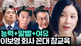 대행사 모지리 3총사 사기 능력치로 참교육해주는 이보영💥 | 대행사 | JTBC 230129 방송 외