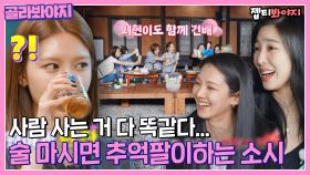 소녀시대도 사람이었어...😮 술 마실 때 옛날 얘기 안하는 사람 있나요?｜소시탐탐｜JTBC 220712 방송 외