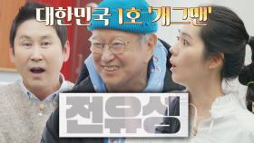 ※실제 상황※ 할아버지로 등장한 ↖대한민국 1호 개그맨, 전유성↗ | JTBC 230214 방송