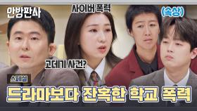 [스페셜] 드라마보다 더 악랄한 현실… 교복 뒤에 감춰진 학교 폭력에 대하여 | JTBC 230214 방송