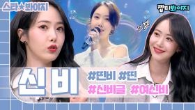 나비들~ 여기 비비지 여'신비'(VIVIZ SINB) 영상 가져왔습니다💜💙❤️｜아는형님｜JTBC 230121 방송 외