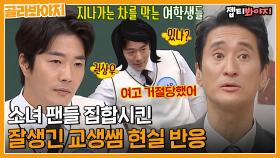 ＂학교 담 넘어서 퇴근했어＂ 잘생겨서 난리났던 연예인 교생 썰ㅣ아는형님ㅣJTBC 230211 방송 외