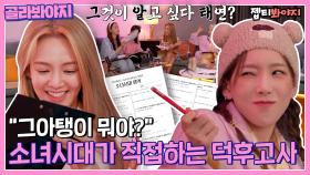 ＂그아탱이 뭐야? 그것이 알고싶다?＂ 서로 잘 모르는(?) 소녀시대의 덕후고사📃｜JTBC 220802 방송 외