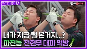 ‘파친놈‘ 전현무, 파김치에 이은 구운 대파 먹방ㅋㅋㅋㅋ｜톡파원25시｜JTBC 230213 방송