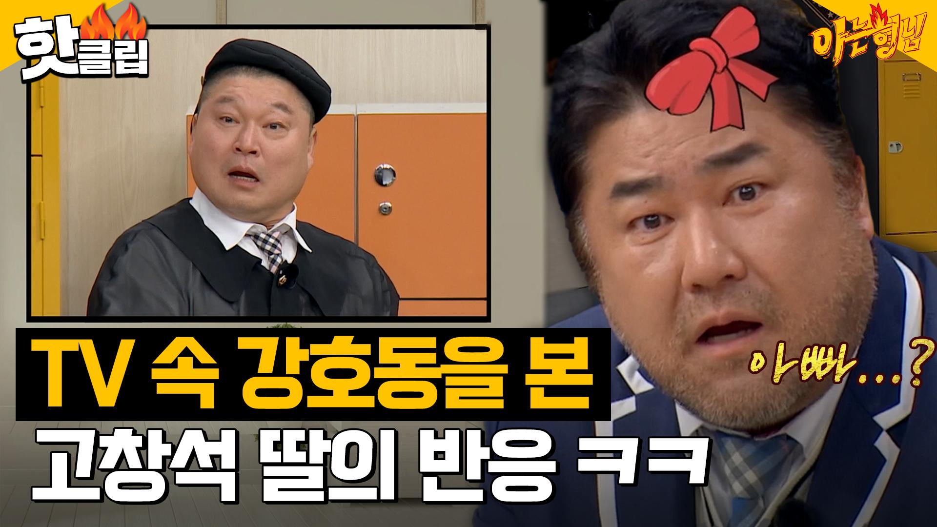 아는형님] 강호동을 아빠로 착각한 고창석 딸🤣 처음으로 딸을 혼내본 고창석ㅋㅋㅋㅋㅋㅋ｜핫클립｜JTBC 230218 방송 | ZUM TV