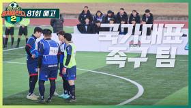 뭉쳐야 찬다2 81회 예고편 - '축구 선출 8명' 족구 국가대표팀!