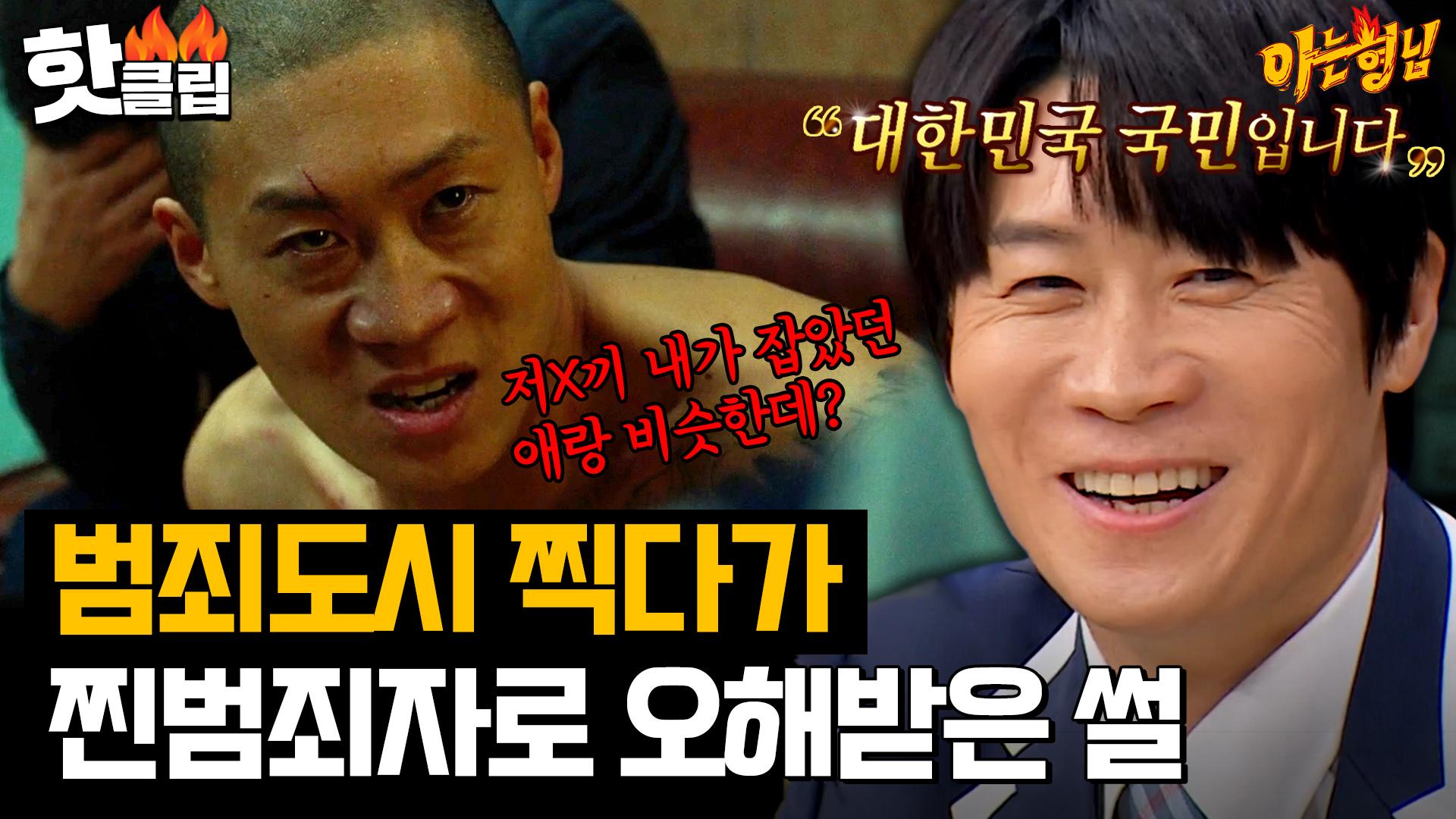 아는형님] ＂저 XX 내가 잡았던 애..＂ 형사도 오해하게 만든 범죄상(?) 진선규🥶｜핫클립｜JTBC 230218 방송 | ZUM TV