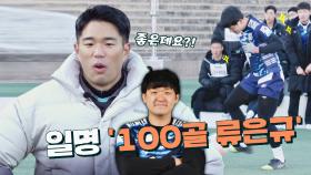 [축구 능력 테스트] 자칭 '100골 류은규' 김광민 선수의 실력은? | JTBC 230219 방송