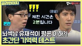 나는 평균 이상 or 이하? 유재석보다 많이 외울 수 있다 손✋🏻📃ㅣ요즘애들ㅣJTBC 190414 방송