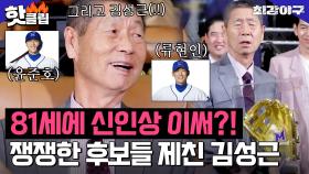 ♨핫클립♨ ＂81세에 신인상 이써?＂ 김성근, 쟁쟁한 후보들 제치고 🏆최고령 신인상 수상🏆｜최강야구｜JTBC 230220 방송
